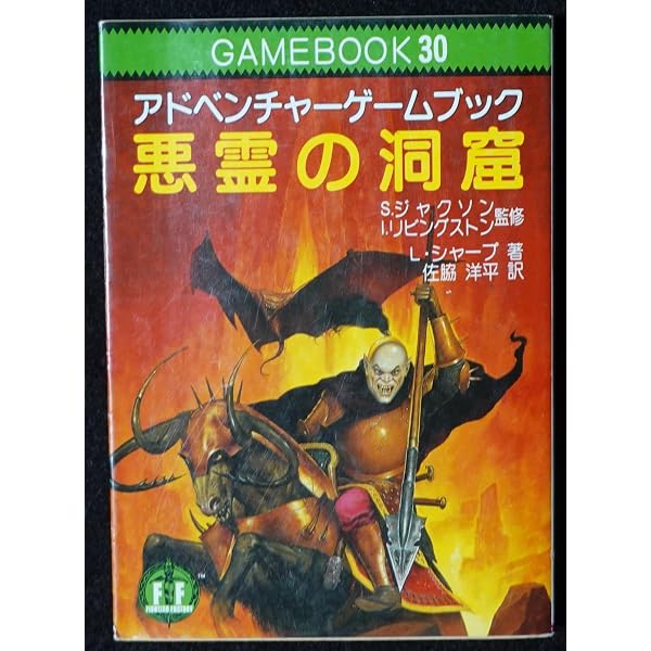アドベンチャーゲームブック　恐怖の幻影 恐怖の幻影‾ファイティング・ファンタジー (28) | ウォーター